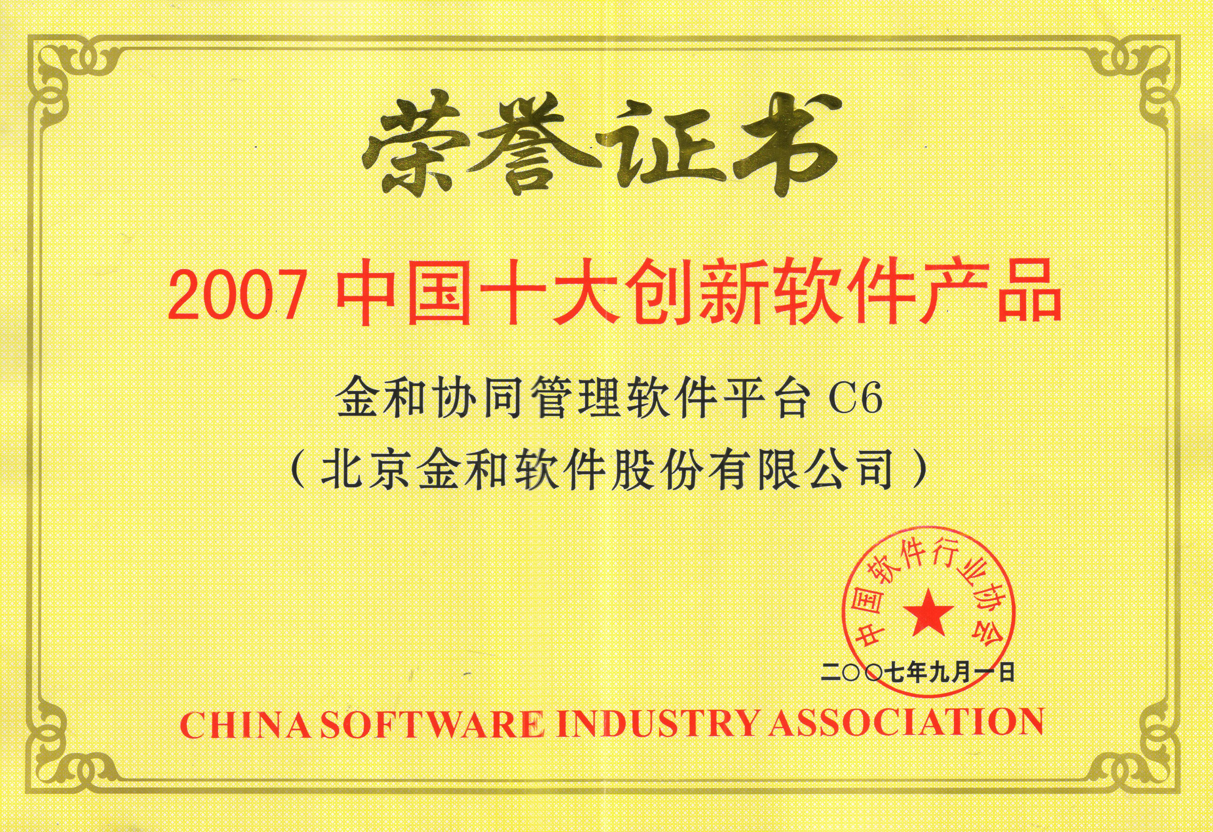 2007中国十大创新软件产品