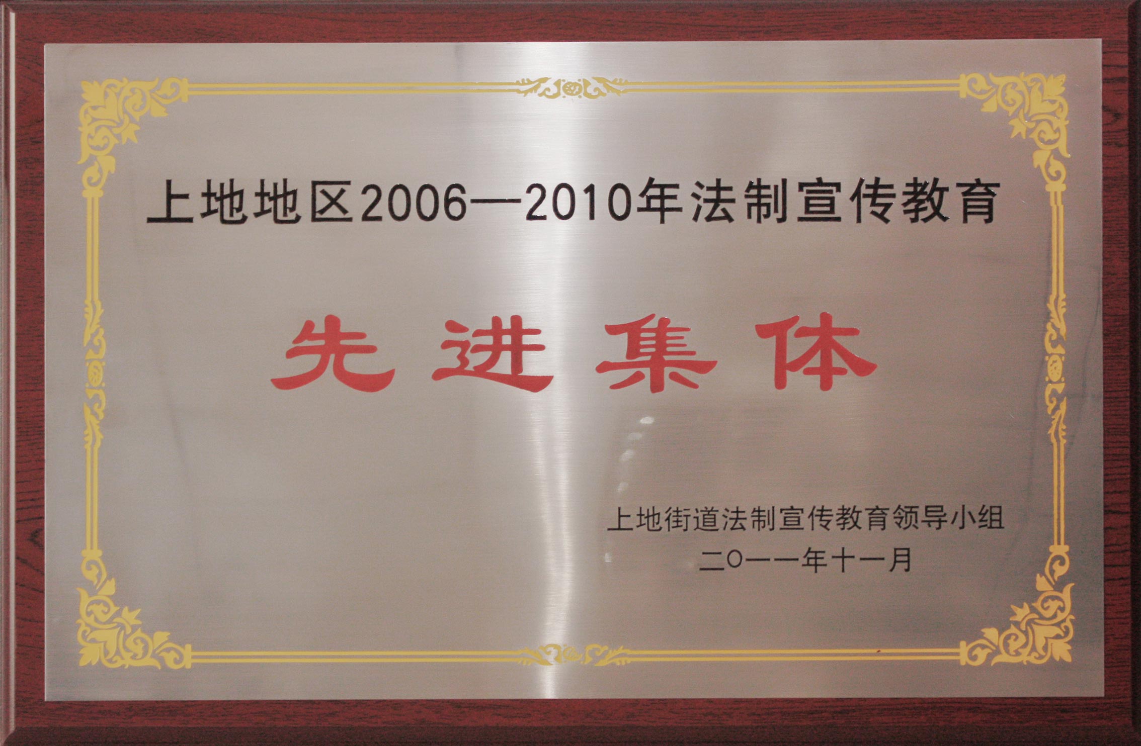 上地地区2006-2010年法制宣传教育先进集体