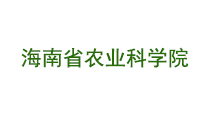 海南省农业科学院