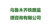 乌鲁木齐铁路监理咨询有限公司